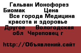 Гальван-Ионофорез Биомак gv-08 › Цена ­ 10 000 - Все города Медицина, красота и здоровье » Другое   . Вологодская обл.,Череповец г.